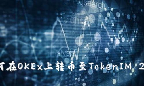 全面解析：如何在OKEx上转币至TokenIM 2.0的详细指南
