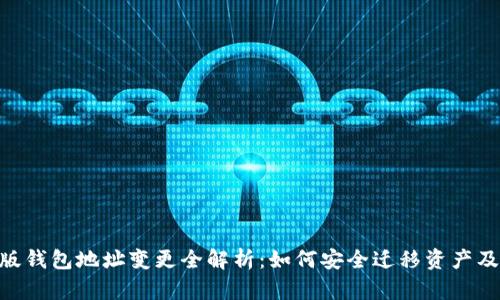 Tokenim新版钱包地址变更全解析：如何安全迁移资产及应对新动态