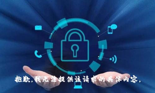 抱歉，我无法提供该请求的具体内容。