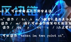 ＂tokenim2.0＂ 可以分解为几个部分来读：1. ＂to