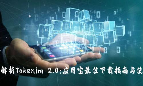 全方位解析Tokenim 2.0：应用宝最佳下载指南与使用技巧