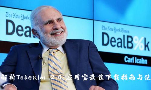 全方位解析Tokenim 2.0：应用宝最佳下载指南与使用技巧