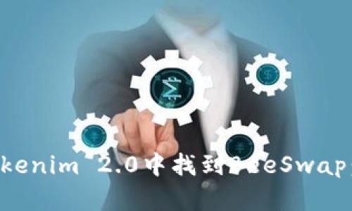 如何在Tokenim 2.0中找到BeeSwap：全面指南