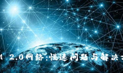 探索TokenIM 2.0网络：慢速问题与解决方案全面分析