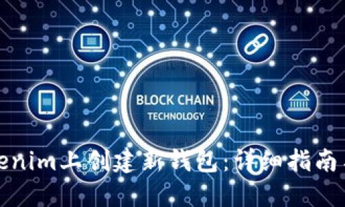 如何在Tokenim上创建新钱包：详细指南与实用技巧