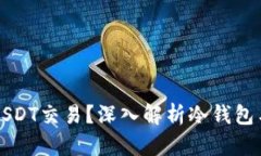 冷钱包能否实现USDT交易？深入解析冷钱包与数字