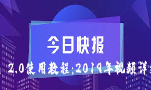 :
全面解析Tokenim 2.0使用教程：2019年视频详细指导与应用案例