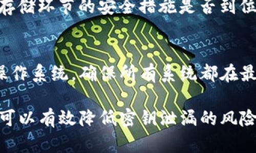   深度解析TokenIM 2.0密钥泄漏原因及防范措施 / 
 guanjianci TokenIM, 密钥泄漏, 安全防范, 网络安全 /guanjianci 

在当今信息技术迅猛发展的背景下，网络安全的重要性愈发凸显。TokenIM作为一种流行的安全通信协议，常常被广泛应用于企业和个人的数据传输中。然而，近来关于TokenIM 2.0版本密钥泄漏的事件频繁出现，引发了业界的高度关注。本文将深入探讨TokenIM 2.0密钥到底是如何泄漏的，以及为了防止这种情况再次发生，我们需要采取哪些有效的安全防范措施。

一、TokenIM 2.0密钥泄漏的原因分析

在我们深入探讨密钥泄漏的原因之前，我们首先要明确什么是TokenIM 2.0密钥。TokenIM 2.0密钥是指在该协议框架下用于加密和解密信息传递的密钥。这些密钥一旦被暴露，就可能导致信息安全的严重威胁，进而对用户的隐私和企业的运营造成重大损失。

密钥泄漏的原因大致可以分为以下几类：

h41. 设计漏洞/h4
TokenIM 2.0在设计时可能存在一些潜在的安全漏洞，例如不够复杂的密钥生成算法或不足以防御现代攻击方式的加密标准，导致密钥容易被破解。一旦攻击者掌握了一些关键信息，就能利用这些漏洞进行恶意攻击。

h42. 传输过程中被截取/h4
许多网络攻击通过截取数据包来获取敏感信息。当TokenIM 2.0密钥在客户端和服务器之间传输时，不安全的网络环境可能会成为攻击者的机会。如果没有采取SSL/TLS等加密传输协议，密钥在传输过程中就可能被恶意用户截获。

h43. 用户不当操作/h4
用户的操作失误也是导致密钥泄漏的重要原因。例如，用户可能会将密钥保存在不安全位置，或在社交工程攻击中被钓鱼邮件诱导泄露。这些外部因素在很大程度上增加了密钥被泄漏的风险。

h44. 第三方软件的安全隐患/h4
在使用TokenIM 2.0的过程中，某些第三方软件可能存在安全隐患。例如，某些依赖于TokenIM进行身份验证的应用程序可能未能妥善处理密钥的存储和使用。这可能导致密钥在被调用时被恶意软件获取。

二、如何防范TokenIM 2.0密钥泄漏

想要有效防止TokenIM 2.0密钥的泄漏，企业和用户需要采取一系列的安全措施：

h41. 强化加密算法/h4
确保TokenIM 2.0使用的是最新的、经过验证的加密算法，并定期更新密钥生成和管理策略。这将有效提高破解密钥的难度。

h42. 使用安全的传输协议/h4
在数据传输过程中，务必确保使用SSL/TLS等安全协议对数据进行加密，来抵御中间人攻击及数据截取的风险。

h43. 教育和培训用户/h4
用户的安全意识至关重要。企业应该定期开展安全培训，增强员工对钓鱼邮件和社会工程学攻击的认识，提高他们使用密钥时的安全性，从而减少人为失误的风险。

h44. 定期审计和密钥轮换/h4
为确保密钥的安全性，企业应定期进行安全审计，并对密钥进行周期性的轮换，确保即使密钥在某个时刻被泄露，其有效性也会在短时间内降低。

h45. 采用多因素认证/h4
引入多因素认证机制，即使密钥被泄露，攻击者仍需要其他的认证信息才能访问内部系统，从而为企业和用户提供一层额外的安全保障。

三、用户可能关心的问题

h41. TokenIM密钥泄漏后我该如何应对？/h4
如发现TokenIM密钥泄漏，用户应立即采取一系列措施：首先，立刻更改相关的密码和密钥，以切断泄漏的信息通道；其次，通知所有相关方，特别是那些可能受到影响的业务伙伴或客户，警惕潜在的数据泄露风险；最后，进行详细的事件调查，分析泄漏的根本原因，确保今后避免类似情况的发生。

h42. 我如何判断TokenIM 2.0是否安全？/h4
判断TokenIM 2.0的安全性，可以从几个方面入手：首先，检查其加密算法是否合法且经过广泛验证的标准；其次，评估该系统的使用环境是否安全，特别是在数据传输及存储环节的安全措施是否到位；最后，关注该系统的更新频率及厂商对于安全漏洞的响应速度，确保能及时修补可能存在的风险。

h43. 对于普通用户，如何提升自身的网络安全意识？/h4
网络安全意识的提升，首先需要用户对日常网络行为进行反思，识别出潜在的风险。常见的提升方式包括定期参加网络安全培训，学习基本的安全知识；及时更新软件和操作系统，确保所有系统都在最新的安全保障下运行；并定期审查账户的安全性，启用双重验证功能，增加额外的防护。另外，谨慎对待邮件中的链接和附件，避免轻信来源不明的信息。

综上所述，TokenIM 2.0密钥泄漏问题不是一个简单的技术问题，而是涉及到多方因素的复杂安全问题。通过加强设计审核、传输加密、用户教育和技术更新等多重措施，可以有效降低密钥泄漏的风险。同时，用户在使用中也要树立安全意识，增强个人保护能力。唯有如此，才能在这个信息高度互联的时代中，更好地实现信息的安全传递和保护。