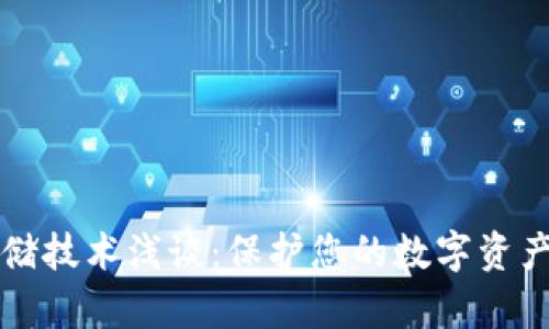 比特币钱包冷存储技术浅谈：保护您的数字资产安全的最佳方案