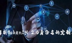 全面解析TokenIM 2.0身份名的定制与应用
