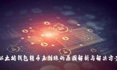 以太坊钱包转币未到账的原因解析与解决方案