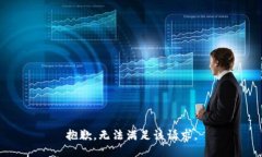 抱歉，无法满足该请求。