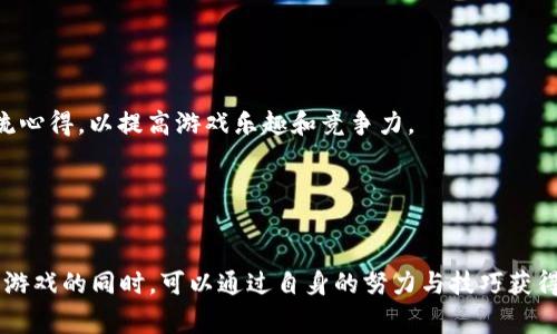   探索Tokenim无限糖果版：如何成为游戏中的赢家与赚钱达人 / 
 guanjianci Tokenim, 无限糖果, 游戏, 赚钱 /guanjianci 

引言
随着移动游戏的普及，越来越多的人开始沉浸在各种有趣的游戏中，尤其是休闲类游戏。在这其中，Tokenim无限糖果版以其精美的画面、丰富的玩法和无限的乐趣，吸引了大量玩家。游戏不仅提供娱乐，还为喜欢挑战的玩家带来了赚钱的机会。本文将围绕Tokenim无限糖果版展开详细介绍，包括其玩法特点、如何提高游戏技巧、以及如何通过游戏进行收益等方面的内容。

Tokenim无限糖果版的游戏玩法
Tokenim无限糖果版是一款结合了消除类游戏与角色冒险元素的新型游戏。玩家在游戏中通过消除相同颜色的糖果来获取积分，同时收集Tokenim币。游戏拥有多个关卡，每个关卡都有不同的挑战，增加了游戏的趣味性。
每个关卡的设计都是独一无二的，玩家需要在限制步数内完成目标。例如，有些关卡要求在限定步数内收集特定颜色的糖果，或者在规定时间内挣取最多的积分。通过精确的策略和快速的反应，玩家可以顺利过关并获得更高的积分。
在Tokenim无限糖果版中，除了基本的消除游戏机制，还有许多助力道具可以帮助玩家更轻松地通关。这些道具可以在达到特定条件后获得，或者通过游戏内的购买来获取。了解如何有效使用这些道具是游戏成功的关键之一。

如何提高Tokenim游戏技巧
在Tokenim无限糖果版中，虽然游戏的整体设计并不复杂，但想要做到高分通关，玩家仍然需要掌握一定的技巧。以下是一些提高游戏技巧的建议：
ul
    listrong了解每种糖果的特性：/strong游戏中，有不同颜色和形状的糖果，每种糖果都有不同的消除特性。学会合理利用这些特性，可以帮助玩家更快地达成目标。/li
    listrong合理规划每一步：/strong在每个关卡中，仔细分析当前的棋盘，并制定出合理的步骤计并尽量与目标匹配，避免盲目消除。/li
    listrong利用道具：/strong如上所述，游戏中有多种道具可以帮助玩家。了解每种道具的使用时机和效果，能够在关键时刻帮助玩家扭转局面。/li
    listrong多参与活动：/strong游戏中经常会有各种活动和挑战，参与这些活动不仅能获得丰厚的奖励，还能积累经验。/li
/ul

Tokenim的赚钱途径
除了享受游戏乐趣，Tokenim无限糖果版还有多种途径让玩家实现收益。在这里，我们强调以下几种主要方式：
ul
    listrong参加游戏活动：/strongTokenim不定期会举办各种赛事和活动，参与这些活动通常会有现金奖励或者游戏内道具奖励。通过积累积分，玩家可以获得更高的排名，并凭此获得收益。/li
    listrong转售游戏道具：/strong在游戏中获得的道具可以通过论坛或其他平台进行交易，换取现金或其他有价值的资源。不过，交易的安全性需谨慎评估。/li
    listrong游戏攻略分享：/strong通过制作游戏攻略视频或撰写攻略文章，吸引观众并通过广告获取收益。分享你的游戏经验，帮助他人的同时也能为自己创造收入。/li
/ul

常见问题解答

h4问题1：Tokenim无限糖果版是否免费？/h4
Tokenim无限糖果版是免费下载的游戏，玩家可以不花费金钱下载安装并开始游戏。虽然游戏本身是免费的，但随着游戏的深入，玩家在某些情况下可能会遇到需要道具或额外帮助的局面。这时，游戏内的道具购买系统便会成为一种选择。虽然不购买也能享受到完整的游戏体验，但有时适度的消费可以让玩家更高效地完成关卡。
游戏的商业模式通常是收入来自于玩家购买的虚拟货币或道具。因此，在游戏设计上，免费用户和付费用户能够分享必要的游戏乐趣。但进一步的体验和更快的进程，不可避免地会鼓励一些玩家进行合理消费。玩家应根据自己的需求，权衡消费与游戏体验。

h4问题2：如何有效利用道具以提高胜率？/h4
游戏中道具的种类繁多，包括消除特定颜色糖果的道具、增加时间的道具，以及在一轮中可以消除整个行或列的假发。为了更有效地使用这些道具，玩家可以遵循以下策略：
ul
    listrong优先消耗强力道具：/strong在面对困难关卡时，建议合理使用高强度道具，例如一次性消除整行整列的道具，以清除糖果布置中的棘手部分。/li
    listrong组合使用道具：/strong两种或多种道具结合使用，往往可以达到事半功倍的效果。例如，使用时间延长道具搭配高影响道具，可以帮助你在更长的时间内完成更多消除，进而达到目标。/li
    listrong适时保存道具：/strong在某些高难度关卡中，保存道具到最后一刻，往往能帮助玩家扭转局势。因此要学会根据局势决定是否立刻使用道具。/li
/ul

h4问题3：Tokenim无限糖果版的社区如何？/h4
Tokenim无限糖果版的社区相当活跃，许多玩家在游戏论坛、社交媒体平台及YouTube上分享游戏攻略和玩法经验。玩家不仅可以获取新技巧，还能与其他玩家交流心得，以提高游戏乐趣和竞争力。
在社区中，玩家还常常会组织各种活动和赛事。通过参与社区活动，不仅增强了玩家之间的互动，还为玩家提供了展示自己的机会，并且有机会赢得丰厚奖励。
此外，社区也是获取游戏更新和新关卡的第一手渠道。开发者通常会在社区内发布最新消息，让玩家提前获知即将上线的内容和活动，保持对游戏的新鲜感。

总结
Tokenim无限糖果版不仅仅是一款消除类游戏，它将休闲娱乐与竞争性结合，为玩家提供了丰富的游戏体验。同时，游戏的多样化活动与赚钱机会，也让玩家在享受游戏的同时，可以通过自身的努力与技巧获得收益。希望本文对广大玩家有所帮助，使大家能够在游戏中尽情享受乐趣，与此同时提高自己的游戏策略与技巧，最终在Tokenim的世界中取得更大的成就！