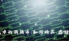 深入了解TP钱包中的狗狗币：如何购买、存储及投