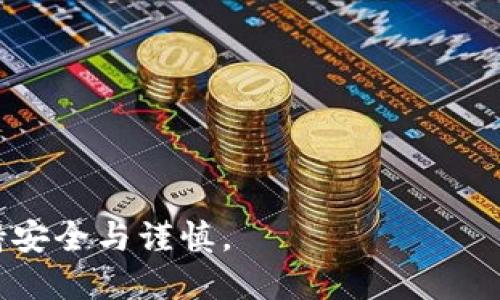 比特币怎么放入钱包中去
比特币, 钱包, 存储, 加密货币/guanjianci

比特币作为一种去中心化的数字货币，自2009年问世以来迅速崛起，受到广大投资者和用户的关注。与传统的货币不同，比特币并没有实体形态，所有交易记录都在区块链上进行。因此，任何想要拥有比特币的人，首先需要理解如何将比特币存入电子钱包。本文将详细介绍将比特币放入钱包中的步骤、注意事项以及一些常见问题的解答。

1. 什么是比特币钱包？
比特币钱包是一个存储比特币的数字工具，它可以是软件、硬件或纸张。钱包的主要作用是安全存储用户的私钥，私钥是访问和控制比特币的关键。比特币钱包分为几种类型，包括：
ul
    listrong软件钱包：/strong可以是桌面钱包、手机钱包或在线钱包。软件钱包相对便捷，适合日常交易。/li
    listrong硬件钱包：/strong是一种物理设备，专为存储比特币而设计，具有很高的安全性。/li
    listrong纸钱包：/strong将比特币的私钥和公钥打印在纸上，属于冷存储，安全性高但使用不便。/li
/ul

2. 如何选择比特币钱包？
在选择比特币钱包时，用户需要考虑以下几个因素：
ul
    listrong安全性：/strong安全性是钱包选择中最重要的因素。硬件钱包通常被认为更加安全，而在线钱包则可能受到黑客攻击。/li
    listrong易用性：/strong如果只是偶尔进行小额交易，用户可能会希望选择一个界面友好、易于使用的软件钱包；而如果是进行大额交易，可能会考虑安全性更高的硬件钱包。/li
    listrong支持的币种：/strong部分钱包可能只支持比特币，而其他钱包可能支持多种加密货币。如果用户计划投资其他数字资产，需选择多币种钱包。/li
/ul

3. 如何将比特币放入钱包中?
以下是将比特币放入钱包的详细步骤：
ol
    listrong下载并安装钱包：/strong根据自己的需求选择合适的钱包软件。一般情况下，访问官方网站，下载并按照指示安装钱包软件。/li
    listrong创建新钱包账号：/strong安装完成后，打开钱包软件并按照提示创建新账号。通常需要设置一个强密码，并保存好恢复助记词，以确保能找回钱包。/li
    listrong获取钱包地址：/strong创建完成后，钱包会生成一个独特的公钥地址（通常以“1”或“3”开头），这是收款地址，用户可以将比特币发送到这个地址。/li
    listrong从交易所转移比特币：/strong如果在加密货币交易所（如币安、火币等）购买了比特币，可以通过提现功能将比特币转入自己的钱包中。需要填写钱包的公钥地址，并确认提现金额。/li
    listrong确认交易状态：/strong在完成提现操作后，可以在钱包中查看到账情况，并在区块链浏览器中输入钱包地址查看交易状态。/li
/ol

4. 如何确保比特币的安全性？
安全性是比特币存储过程中最重要的因素。以下是一些提升比特币安全性的建议：
ul
    listrong定期备份：/strong定期备份钱包文件和私钥，确保在意外丢失时能够找回。/li
    listrong使用双重认证：/strong启用双重认证可以增加额外的安全保护。/li
    listrong保持软件更新：/strong定期更新钱包软件，确保安全性和功能的。/li
    listrong谨慎操作：/strong在各种电子设备上避免连接公共网络，防止遭受网络攻击。/li
/ul

5. 可能面临的常见问题
下面是用户在操作过程中可能遇到的一些常见问题及解决方案：

问题1：比特币未到帐怎么办？
在进行比特币转账时，用户通常希望在较短时间内收到比特币。然而，有时转账可能会出现延迟。常见的原因包括：
ul
    listrong网络拥堵：/strong比特币网络的交易量过于繁忙，会导致交易确认时间延长。用户可以通过支付更高的矿工费用来加快处理速度。/li
    listrong错误地址：/strong如果在转账时输入错误的钱包地址，转账将无法到账，且这些比特币将不可恢复。/li
    listrong交易未被确认：/strong在比特币区块链中，交易需经过矿工确认。如果交易未被确认，可以在区块链浏览器中查看交易状态。/li
/ul
如果遇到未到账的情况，建议耐心等待，检查交易状态，并保持关注钱包和交易所的公告。

问题2：如何找回丢失的比特币钱包？
如果丢失了比特币钱包文件或登录信息，找回丢失比特币的方式取决于钱包类型：
ul
    listrong软件钱包：/strong如果是使用软件钱包，只要保存了助记词或私钥，可以通过重新下载钱包软件，导入助记词或私钥进行恢复。/li
    listrong硬件钱包：/strong如果是硬件钱包，用户可通过原来的设备或使用恢复助记词/doc文件进行找回。/li
    listrong纸钱包：/strong如果丢失了纸钱包，则无法挽回。因此，务必要妥善保管纸钱包。/li
/ul
总之，确保备份钱包相关信息是关键，防止因信息丢失导致无法找回的情况。

问题3：如何保护我的比特币投资？
保护比特币投资涉及多个方面，包括资金安全和市场风险管理。以下是一些保护建议：
ul
    listrong多样化投资：/strong将投资分散到不同的加密货币，降低市场波动带来的风险。/li
    listrong使用冷存储：/strong将长期持有的比特币存储在硬件钱包或纸钱包中，避免连网风险。/li
    listrong保持警惕：/strong关注市场动态，随时准备调整投资策略。定期阅读行业资讯，了解最新市场趋势和技术更新。/li
    listrong学习基本知识：/strong学习基本的加密货币知识，包括区块链技术、挖矿原理等，增加对市场的理解。/li
/ul
通过采取以上措施，可以有效保护比特币的投资，降低风险，获取更安全的收益。

总结而言，将比特币放入钱包并存储是每一个比特币用户的必修课。希望通过上述介绍，您能更好地理解比特币的存储方式，并在未来的比特币交易中保持安全与谨慎。