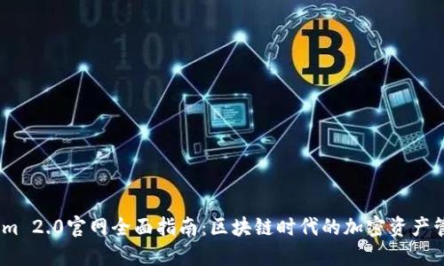 Token.im 2.0官网全面指南：区块链时代的加密资产管理平台