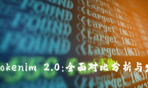 库神与Tokenim 2.0：全面对比分析与发展趋势