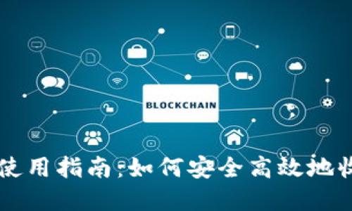 比特派钱包使用指南：如何安全高效地收取数字货币