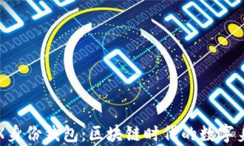 
深入解析TRX身份钱包：区块链时代的数字身份解决方案