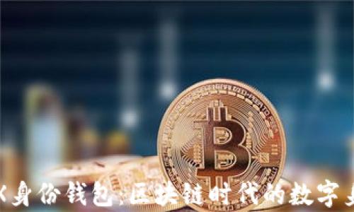 
深入解析TRX身份钱包：区块链时代的数字身份解决方案