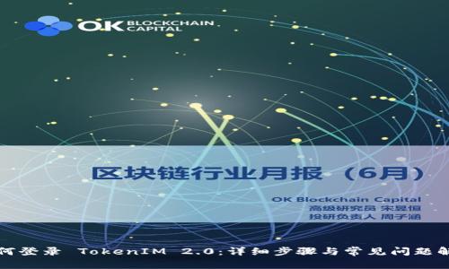 如何登录 TokenIM 2.0：详细步骤与常见问题解析