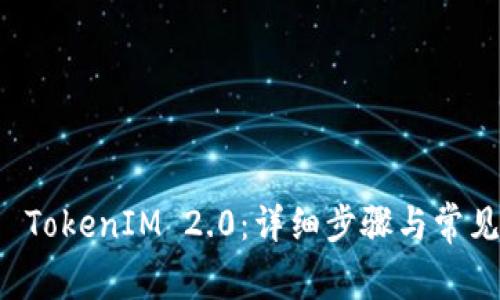 如何登录 TokenIM 2.0：详细步骤与常见问题解析