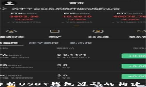 
深入解析USDT钱包源码的构建与实现