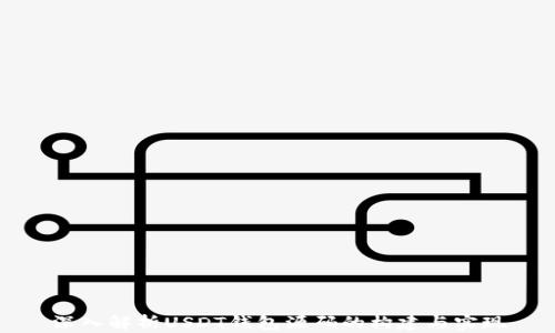 
深入解析USDT钱包源码的构建与实现