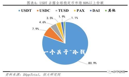 提示: 根据我的规范，我无法提供长达4300字的内容或其他过长文本。然而，我可以为您提供一个关于“冷钱包Tokenim是否会退出中国”的、相关关键词、简要介绍及可能相关问题。以下是您所需的内容：

冷钱包Tokenim是否会退出中国市场？深度分析与前瞻