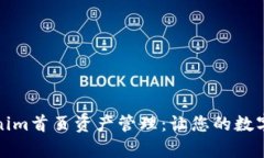 全面解析Tokenim首页资产管理：让您的数字资产井