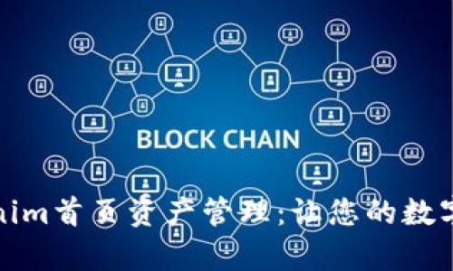 全面解析Tokenim首页资产管理：让您的数字资产井井有条