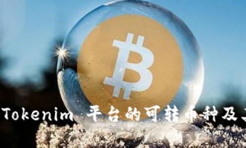 深入解析 Tokenim 平台的可转币种及其流通价值