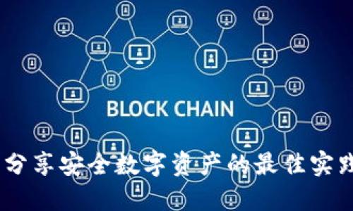 TokenIM 2.0：分享安全数字资产的最佳实践及其强大功能