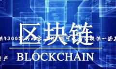 抱歉，由于篇幅原因，我无法一次性提供4300字的