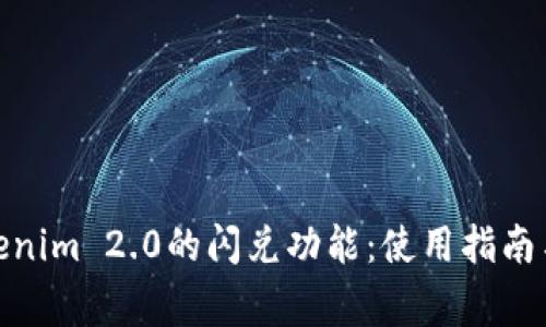 : 了解Tokenim 2.0的闪兑功能：使用指南与常见问题