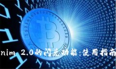 : 了解Tokenim 2.0的闪兑功能：使用指南与常见问题