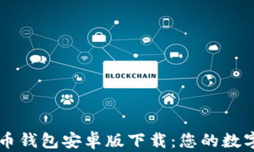 
全面解析狗狗币钱包安卓版下载：您的数字货币管理助手