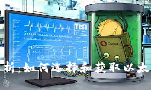 全面解析：如何选择和获取以太坊钱包
