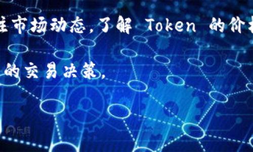 在中国大陆，许多网站和服务由于政策限制而无法直接访问。Tokenim 是一个基于区块链的 Token 管理平台，因此能否直接访问 Tokenim 取决于它的服务器位置及是否被列入限制访问的网站。

针对您提出的问题，“使用 Tokenim 要翻墙吗”，可以从以下几个方面进行详细探讨：

1. Tokenim 的访问情况

Tokenim 是一个全球性的 Token 管理和交易平台，用户可以在该平台上创建、管理和交易各种数字货币 Token。由于其在区块链领域的特殊性，Tokenim 可能在某些地区被限制访问。在中国，由于政府对加密货币的监管政策，不少区块链和加密货币相关网站被封锁。如果 Tokenim 在中国被列为受限访问的网站，用户就需要通过 VPN（翻墙）等方式才能正常访问。

在实际使用中，用户访问 Tokenim 的经验也因个人情况而异。有一些用户可能能够顺利访问，而另一些用户则可能遭遇访问困难。这通常与用户所在的网络环境、运营商的限制以及 Tokenim 本身的服务器位置有关。

2. 如何判断是否需要翻墙使用 Tokenim

判断是否需要翻墙使用 Tokenim，可以通过以下几种方式：

ul
li直接访问：尝试直接在浏览器中输入 Tokenim 的网址，查看是否能够正常加载。/li
li使用在线工具：借助一些在线的“网站访问检查”（如 isitdownrightnow.com）工具，检查 Tokenim 的可访问性。/li
li寻求他人经验：通过社交媒体或社区论坛（如 Reddit、微博）询问其他用户的访问情况，以获得帮助和反馈。/li
li测试翻墙工具：如果您有翻墙工具，尝试通过翻墙后访问 Tokenim，查看是否能够正常连接。 /li
/ul

通过上述方式，您可以较为明确地判断是否需要翻墙来使用 Tokenim。

3. 翻墙的风险和注意事项

使用翻墙工具访问被限制的网站虽然能够解决访问问题，但也存在一定的风险和注意事项：

ul
li法律风险：在一些国家和地区，使用翻墙工具可能违反当地法律法规。因此，在使用翻墙工具前，须了解相关法律规定。/li
li隐私安全：若使用免费的 VPN 服务，存在信息被收集、泄露的风险。选择 reputable 和可靠的翻墙服务提供商非常重要。/li
li速度稳定性：翻墙软件可能导致上网速度变慢，连接不稳定。选择高品质的付费 VPN 可减轻这一问题。/li
li是否需要注册：部分翻墙工具需要用户注册账户，确保选择时阅读用户协议及隐私条款。/li
/ul

因此，在决定使用翻墙工具之前，应认真考虑这些风险，并权衡是否值得使用。

4. 其他值得关注的事项

除了翻墙访问 Tokenim 外，用户在使用该平台时，还应关注安全性、用户支持及技术支持等方面：

ul
li安全性：确保您在使用 Tokenim 进行交易时，平台的安全性是否可靠。如，平台是否支持 2FA、资金是否受到保障等。/li
li用户支持：Tokenim 是否提供全面的用户支持，以便在遇到问题时获得及时解答和帮助。/li
li交易费用：了解 Tokenim 上的交易费用以及提现规则，以免产生一些不必要的损失。  /li
/ul

总体来说，是否需要翻墙使用 Tokenim，取决于多个因素，包括网站的可访问性、用户的网络环境以及翻墙过程中的安全与风险。希望以上信息能够帮助您更好地理解 Tokenim 使用中的翻墙问题。

在这里，我们可以想象几个相关的问题：

1. 使用 Tokenim 的其他用户反馈如何？
2. Tokenim 与其他 Token 管理平台相比有哪些优势和不足？
3. 对于新手用户，如何安全有效地使用 Tokenim？

接下来，我们将详细介绍每一个问题。

1. 使用 Tokenim 的其他用户反馈如何？

Tokenim 作为一个较新的区块链平台，自推出以来收获了不同用户的反馈。一些用户给予了积极的评价，认为平台的界面友好，功能丰富，交易操作简单；而另一些用户则针对某些功能或使用体验提出了改进建议。

在用户反馈中，最常提到的是平台的交易速度和安全性。大部分用户表示，交易处理速度较快，订单执行率高，能够及时响应市场变化。此外，用户对平台的安全性表示满意，尤其是平台采用的多重身份验证和加密通信等技术，保障了用户资金和数据的安全。

不过，也有用户反映在使用过程中遇到了技术问题，如资金到账延迟、交易记录不准确等，这些问题凸显了技术稳定性的重要性。对于这些负面反馈，Tokenim 开始采取措施进行改进，例如提升技术支持团队的响应速度和服务质量。

此外，用户还普遍关心的一个问题是，Tokenim 的客服响应时间。有用户提到曾经在遇到账户问题时，联系客服的等待时间较长，给他们带来了不便。针对此反馈，Tokenim 开始增设客服专员，并且延长客服工作时间，以提高服务水平。

综合来看，使用 Tokenim 的用户反馈良莠不齐，许多用户认为 Tokenim 是一个具有潜力的区块链平台，但也希望在使用过程中能够有更好的客户体验和技术支持。

2. Tokenim 与其他 Token 管理平台相比有哪些优势和不足？

在竞争激烈的数字货币和 Token 管理市场，Tokenim 以其独特的战略和设计脱颖而出，但也面临一些挑战。与其他主流 Token 管理平台相比，Tokenim 有以下几个优势和不足之处。

首先，Tokenim 的主要优势之一在于其用户友好的界面与操作体验。相较于其他平台，Tokenim 采用了简洁直观的设计，帮助用户快速上手且减少误操作的可能性。用户只需通过简单的步骤便可完成 Token 的创建及管理，尤其是对于新手用户而言，这种易用性大大提升了用户体验。

其次，Tokenim 的技术团队背景较为强大，行业内具有丰富经验。在技术开发和创新方面，Tokenim 较为注重对区块链技术的应用，致力于提升交易的安全程度和效率。此外，Tokenim 在智能合约应用方面也有自身的优势，支持开发者在其平台上进行灵活的开发和上线。

然而，Tokenim 也面临着一些不足。相比于一些已有多年发展历史的竞争者，如以太坊和币安，Tokenim 实际上缺乏较大的市场份额和用户基础。这使得其在用户维护和流动性输送方面略显劣势，影响到用户在平台上的活跃度。此外，面对其他平台的强大市场营销和社区支持，Tokenim 目前尚未建立起较为稳固的用户社区，这使其在用户交流和支持上可能处于劣势。

总体而言，Tokenim 在创新和用户体验方面具有独特的优势，但在市场份额、用户基础和品牌传播方面还有待提高。面对这样激烈的市场竞争，Tokenim 需要在不断发展中进一步提升自身竞争力。 

3. 对于新手用户，如何安全有效地使用 Tokenim？

对于新手用户而言，了解如何安全有效地使用 Tokenim 平台至关重要。以下是一些建议，帮助新用户在使用该平台中保护自己的资产并获得最佳体验。

首先，安全性是最重要的。在使用 Tokenim 之前，新用户应首先了解该平台的安全措施，包括如何安全设置账户、使用多重身份验证等。建议用户开启 2FA（双重身份验证）功能，这样即使账户密码被泄露，只要没有第二步验证，其他人也无法访问用户的账户。此外，用户应确保在安全的网络环境下操作，避免在公共 Wi-Fi 网络上进行交易。对于任何敏感信息，如私钥和密码，都应妥善保管，避免与他人分享。

其次，对于新手用户来说，参与社区交流可以快速提高使用 Tokenim 的效率。用户可以加入相关社交媒体平台、论坛、QQ群等，不仅可以获取产品使用的实时技巧，还可以了解 Tokenim 的最新动态和技术更新，这对于新手用户来说是一个不错的学习方法。

新用户在使用 Tokenim 进行交易时，建议先从小额开始尝试，以了解平台如何运作并熟悉交易的流程。在进行大额交易之前，多进行几次小额交易可以有效降低风险。此外，用户应时刻关注市场动态，了解 Token 的价格波动，选择合适的时机进行交易。

最后，新用户在使用 Tokenim 之前应仔细阅读平台的用户协议和相关条款，尤其注意交易费用、提现规则及其他可能影响使用体验的因素。只有全面了解平台的条款后，用户才能作出合理的交易决策。 

综上所述，Tokenim 的使用经验因人而异。用户在使用中应时刻保持警惕，关注相关信息与平台动态，以确保能够安全高效地参与其中。
