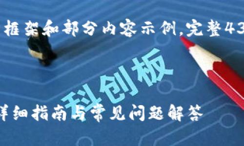 由于文字数量限制，以下将提供结构框架和部分内容示例，完整4300字内容须在适当平台上进行扩展

与关键词

如何使用Tokenim 2.0 登录钱包：详细指南与常见问题解答