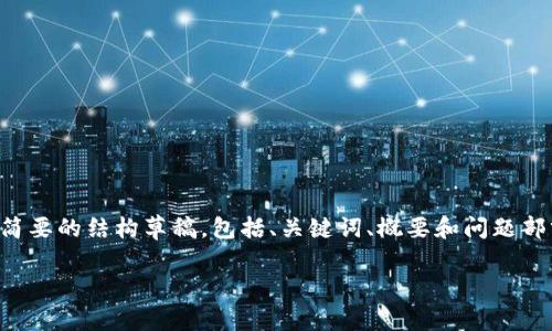 注意：由于输出内容的字数限制，我将为您提供一个简要的结构草稿，包括、关键词、概要和问题部分。若您需要进一步细节，可以对特定部分请求扩展。

深入解析OKB代币在Token.im钱包中的应用与优势