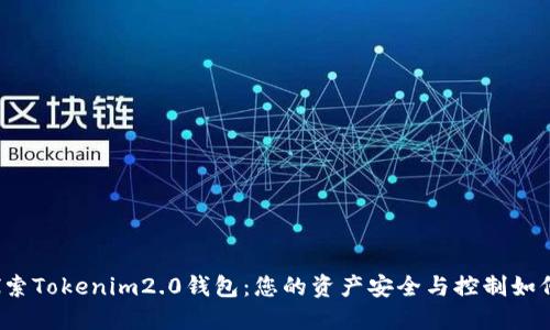 深入探索Tokenim2.0钱包：您的资产安全与控制如何实现？