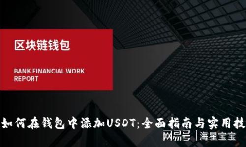 : 如何在钱包中添加USDT：全面指南与实用技巧