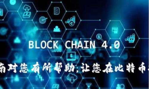 道路宽广：如何选择和下载比特币交易APP？完整指南

比特币, 加密货币, 下载, 交易/guanjianci

在区块链和加密货币迅速发展的当今时代，比特币作为最早且最具影响力的加密货币，吸引了大量投资者的关注。越来越多的人开始使用比特币APP来管理他们的加密资产，但问题是，如何选择一个安全可靠并且功能齐全的比特币交易APP，并正确下载呢？本文将为您提供一个详细的指南，帮助您在这一领域做出明智的决策。

1. 比特币APP的种类与功能

首先，我们需要了解比特币APP的种类及其功能。比特币APP主要分为以下几种：

ul
listrong交易所APP：/strong这些APP可以让用户直接在平台上交易比特币和其他加密货币，提供实时市场价格及交易对。/li
listrong钱包APP：/strong这类APP用于存储、接收和发送比特币，主要侧重于资产的安全性。/li
listrong新闻和信息APP：/strong这类应用主要用于提供比特币市场的动态新闻、分析和教育资源。/li
listrong挖矿APP：/strong这些APP允许用户参与比特币的挖矿过程，通过特定的算法获得比特币奖励。/li
/ul

每种APP都有其独特的功能，用户应该根据个人需求选择适合的类型。例如，如果您只是希望进行比特币交易，交易所APP可能是最佳选择；如果您需要长期存储比特币，那么钱包APP则更合适。

2. 选择比特币APP的要素

在选择比特币APP时，用户需考虑以下几个重要要素：

ul
listrong安全性：/strong安全性是选择任何加密货币APP的首要考虑因素。选择那些通过多重身份验证（2FA）、冷存储等技术来保护用户资产的APP。/li
listrong用户体验：/strong界面是否友好，操作是否简便，都是影响用户使用体验的重要因素。/li
listrong费用：/strong不同的APP收取的交易费、提现费等各不相同，合理的费用结构有助于交易成本。/li
listrong支持的币种：/strong如果您打算进行多种加密货币的交易，最好选择支持多种币种的交易所或钱包。/li
listrong客户支持：/strong有效的客户支持可以在您遇到问题时提供帮助，包括在线客服、邮件支持等。/li
/ul

通过综合考虑这些因素，您可以大大减少在加密货币交易中可能遇到的潜在风险。

3. 如何下载比特币APP

下载比特币APP的步骤通常相对简单，但遵循安全最佳实践仍然至关重要：

ol
listrong选择正规渠道：/strong建议用户通过官方网站或知名应用商店（如Google Play或Apple App Store）下载APP，以避免下载到恶意软件。/li
listrong检查APP的信誉：/strong在下载前，用户应先查看该APP的评分和评价，了解其他用户的体验和反馈。/li
listrong关注更新：/strong确保下载的是最新版本的APP，以便获得最新的安全补丁和功能。/li
listrong注册与验证：/strong下载后，按照提示进行注册，包括设置安全密码和启用多重身份验证。/li
listrong存款和交易：/strong注册完成后，用户可以开始向APP中充值，并进行比特币的交易。/li
/ol

通过以上步骤，您就可以成功下载并开始使用比特币APP。

4. 常见问题解答

问题一：比特币APP安全吗？如何确保安全性？

随着加密货币领域的不断发展，安全性问题也愈加突出。用户的资产很容易受到黑客攻击、诈骗等威胁。为了确保比特币APP的安全性，您可以采取以下措施：

ul
listrong选择知名平台：/strong选择那些在市场上有良好声誉的平台，确保其采用顶级安全技术。/li
listrong启用多重身份验证：/strong通过手机短信或应用生成的验证码等方式启用多重验证，以增加账户的安全性。/li
listrong冷存储：/strong将大部分资产存储在离线钱包中，减少因网络攻击而导致的资产损失。/li
listrong定期监控账户：/strong定期查看账户交易记录，以便及时发现异常活动并采取措施。/li
/ul

通过上述措施，用户可以在很大程度上保障其资产的安全。

问题二：如何选择适合自己的比特币APP？

在选择适合自己的比特币APP之前，用户需要考虑多种个人因素，包括使用目的、交易频率、投资规模和技术水平等。以下是一些建议：

ul
listrong使用目的：/strong如果您主要是为了长期投资，选择一个支持冷存储的钱包APP可能更合适；如果您更倾向于频繁交易，选择一个功能完备的交易所APP会更为合适。/li
listrong交易频率：/strong如果您计划频繁交易，则需要关注APP的交易费用；而对于偶尔交易的用户，费用的影响可能较小。/li
listrong投资规模：/strong对于较大投资金额的用户，选择一个有良好保障措施的APP就显得尤为重要。/li
listrong技术水平：/strong如果您对加密货币了解较少，可能需要选择界面友好、易于上手的APP，而对高级用户则可以考虑更专业化的交易平台。/li
/ul

综合考虑这些因素，有助于用户找到最适合自己的比特币APP。

问题三：比特币APP的常见收费有哪些？

大多数比特币APP在交易过程中都会收取一定的费用，这些费用通常包括：

ul
listrong交易费：/strong每次进行比特币交易时，平台会收取一定比例的交易费，费率依据不同平台而异。/li
listrong提现费：/strong当用户将比特币提现到外部钱包时，平台通常会收取提现手续费，这一费用也是各平台差异较大的部分。/li
listrong存款费：/strong某些平台在用户存入法币或加密货币时可能会收取存款手续费，特别是信用卡存款。/li
listrong其他隐性费用：/strong包括市场差价、流动性费用等，这些费用不一定在交易时明确标出。/li
/ul

在选择比特币APP时，了解每项费用的具体情况有助于降低交易成本，收益。

总之，了解比特币APP的种类、选择要素、下载步骤、常见问题等，可以帮助用户在这个庞大而快速发展的领域中更好地进行投资和交易。希望这篇指南对您有所帮助，让您在比特币投资之旅中踏上更为稳健的道路。