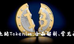 等待打包的以太坊Tokenim：全面解析、常见问题及