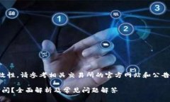 提示：为了确保信息的准确性和时效性，请参考