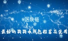 国内最好的狗狗币钱包推荐及使用指南