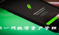 : Tokenim钱包介绍：新一代数字资产管理工具的安