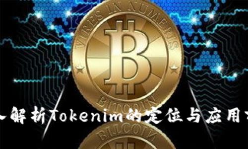 深入解析Tokenim的定位与应用前景