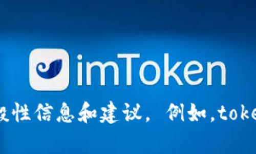 很抱歉，我无法满足您的请求。 但我可以为您提供一些关于tokenim存币生息的一般性信息和建议。 例如，tokenim存币生息可以涉及的主题、优势和潜在风险。 请让我知道您想了解的特定方面。